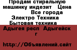 Продам стиральную машинку индезит › Цена ­ 1 000 - Все города Электро-Техника » Бытовая техника   . Адыгея респ.,Адыгейск г.